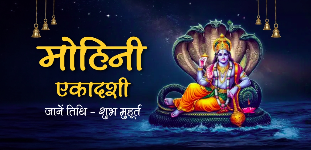 मोहिनी एकादशी 2026: जानिए तिथि, शुभ मुहूर्त, पूजा विधि और दान का महत्व