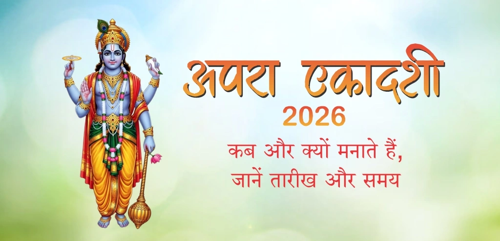 अपरा एकादशी 2026 कब है? जानें व्रत की तिथि, पूजा विधि और पारण समय