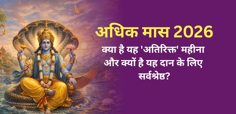 अधिक मास 2026: क्या है यह ‘अतिरिक्त’ महीना और क्यों है यह दान के लिए सर्वश्रेष्ठ?