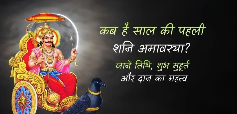 कब है साल की पहली शनि अमावस्या? जानें तिथि, शुभ मुहूर्त और दान का महत्व