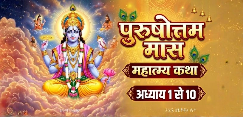 पुरुषोत्तम मास महात्म्य कथा: अध्याय 1 से अध्याय 10 तक