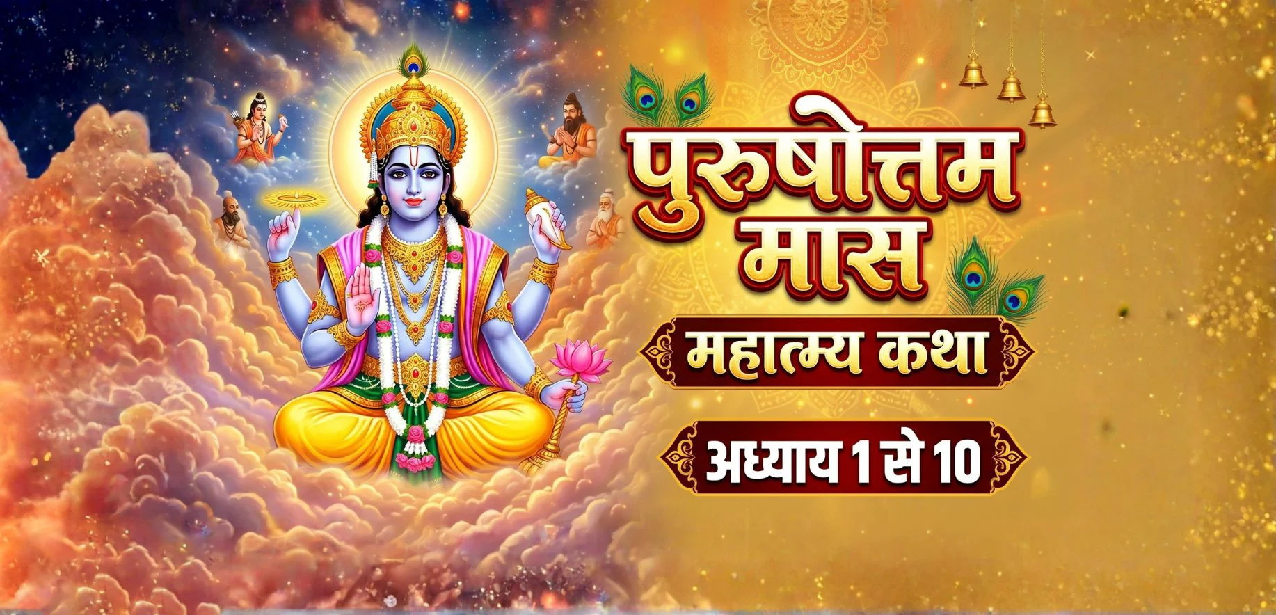 पुरुषोत्तम मास महात्म्य कथा: अध्याय 1 से अध्याय 10 तक