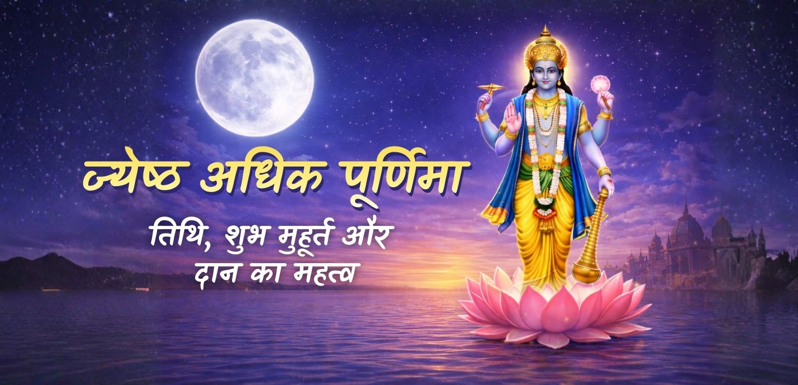 ज्येष्ठ अधिक पूर्णिमा 2026 : जानिए तिथि, शुभ मुहूर्त, पूजा-विधि और दान का महत्व