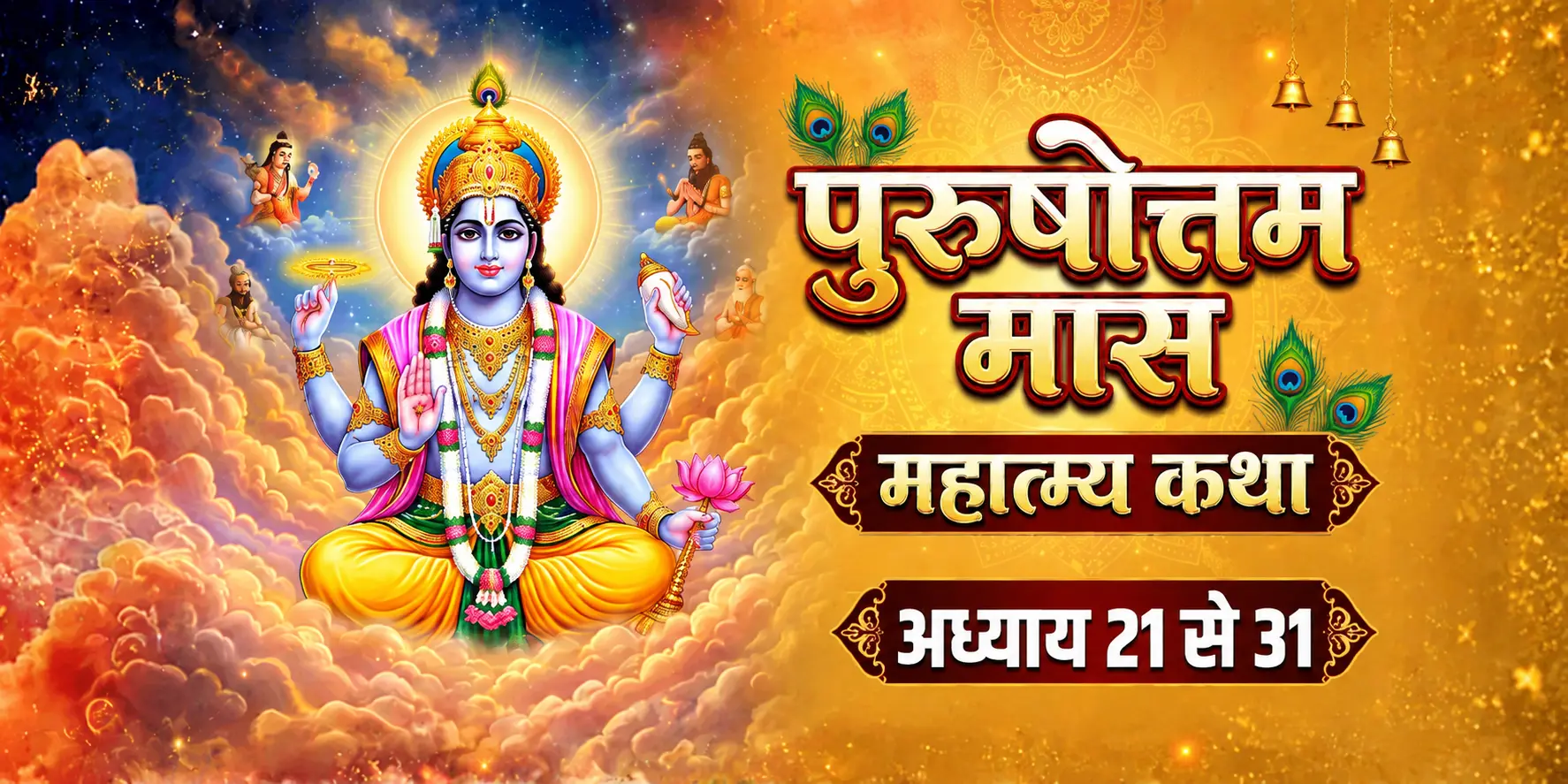 पुरुषोत्तम मास महात्म्य कथा: अध्याय 21 से अध्याय 31 तक