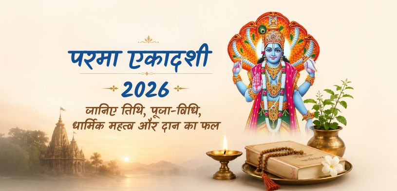 परमा एकादशी 2026 : जानिए तिथि, पूजा-विधि, धार्मिक महत्व और दान का पुण्यफल