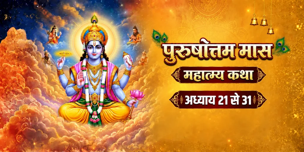 पुरुषोत्तम मास महात्म्य कथा: अध्याय 21 से अध्याय 31 तक