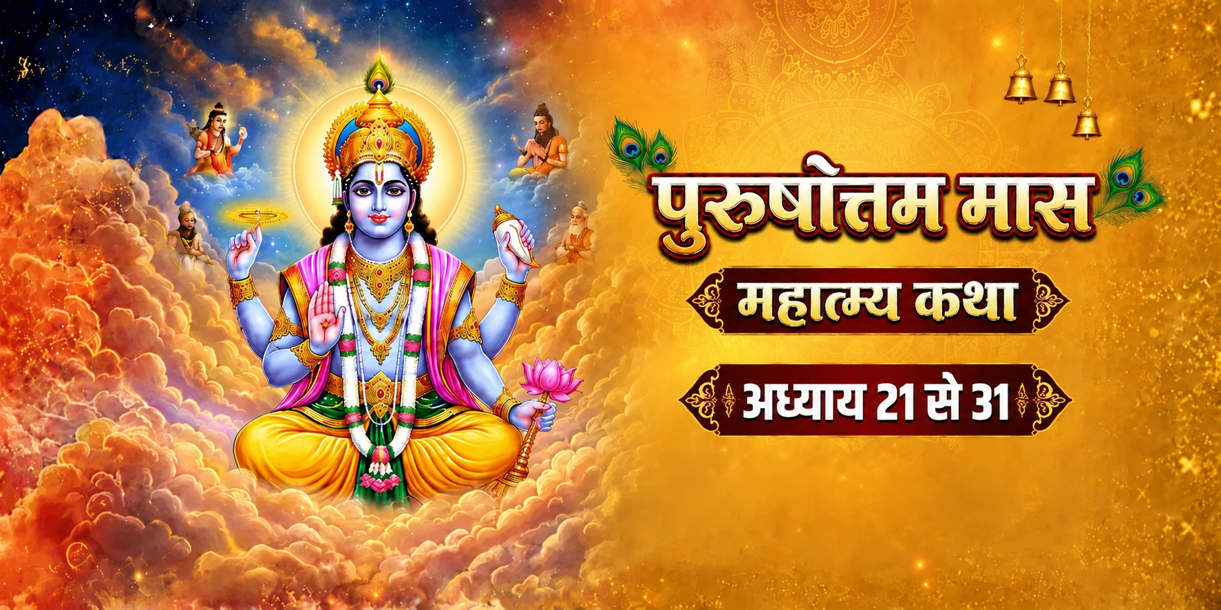 पुरुषोत्तम मास महात्म्य कथा: अध्याय 21 से अध्याय 31 तक