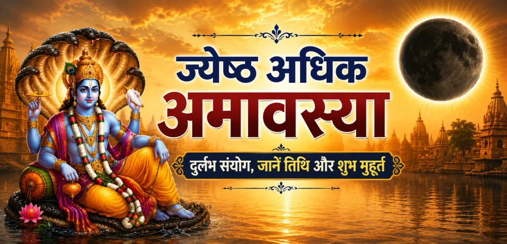 ज्येष्ठ अधिक अमावस्या 2026