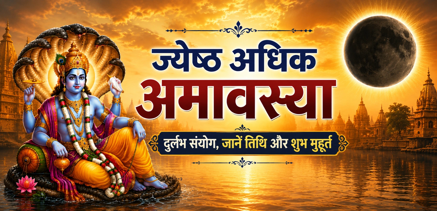 ज्येष्ठ अधिक अमावस्या 2026, जानें तिथि, शुभ मुहूर्त और दान-पुण्य का महत्व