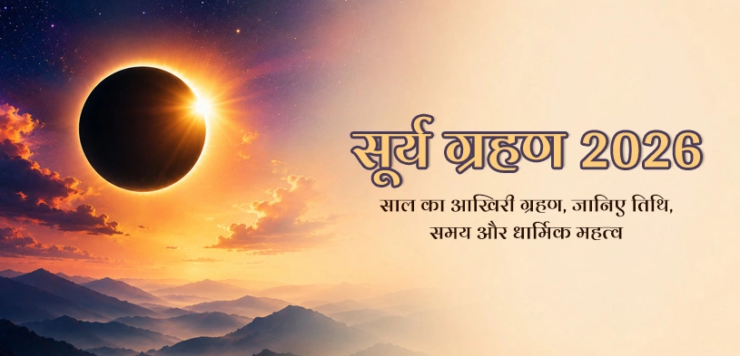 सूर्य ग्रहण 2026: साल का आखिरी ग्रहण, जानिए तिथि, समय और धार्मिक महत्व