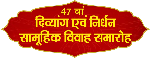 47th Mass Wedding for Poor & Differently Abled