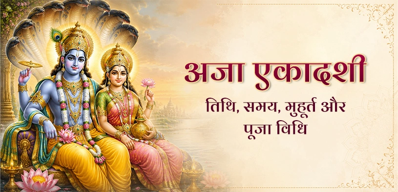 अजा एकादशी 2026: तिथि, शुभ मुहूर्त, व्रत विधि, पूजा और दान का धार्मिक महत्व