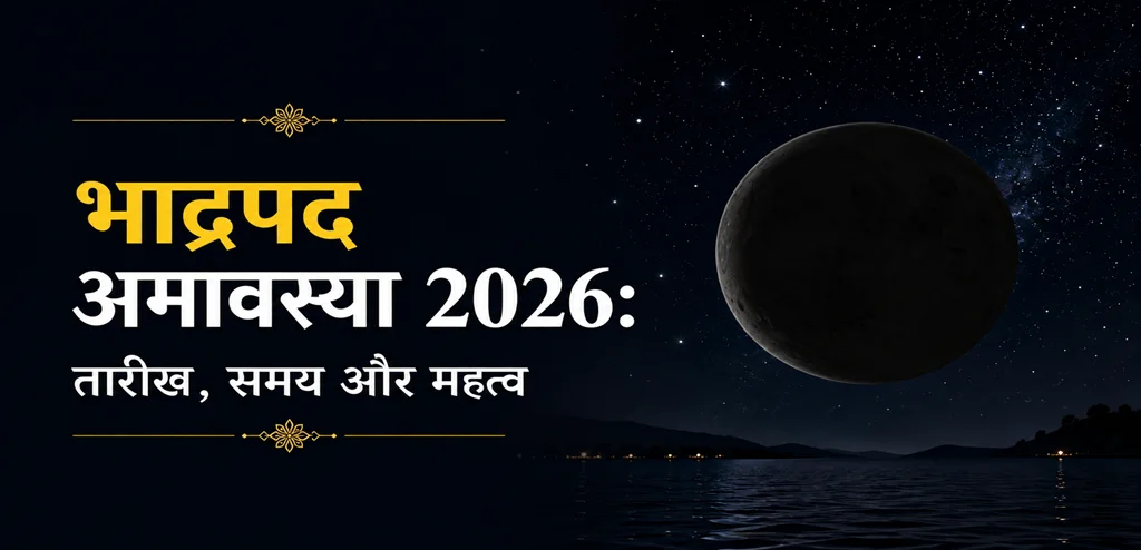 भाद्रपद अमावस्या (Bhadrapada Amavasya) 2026: ये काम करने से मिलेगी हरि कृपा; जानें तिथि और शुभ मुहूर्त