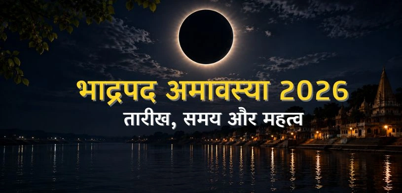 भाद्रपद अमावस्या (Bhadrapada Amavasya) 2026: ये काम करने से मिलेगी हरि कृपा; जानें तिथि और शुभ मुहूर्त