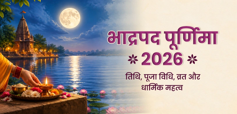भाद्रपद पूर्णिमा 2026: तिथि, पूजा विधि, व्रत, धार्मिक महत्व और दान का पुण्य