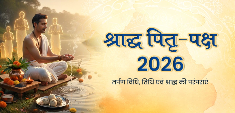 श्राद्ध पितृ पक्ष 2026: तिथि, तर्पण विधि, नियम, दान का महत्व और श्राद्ध की परंपराएं