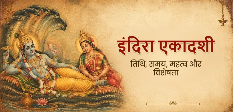 इंदिरा एकादशी 2026: जानें तिथि, व्रत की विधि और धार्मिक महत्व 