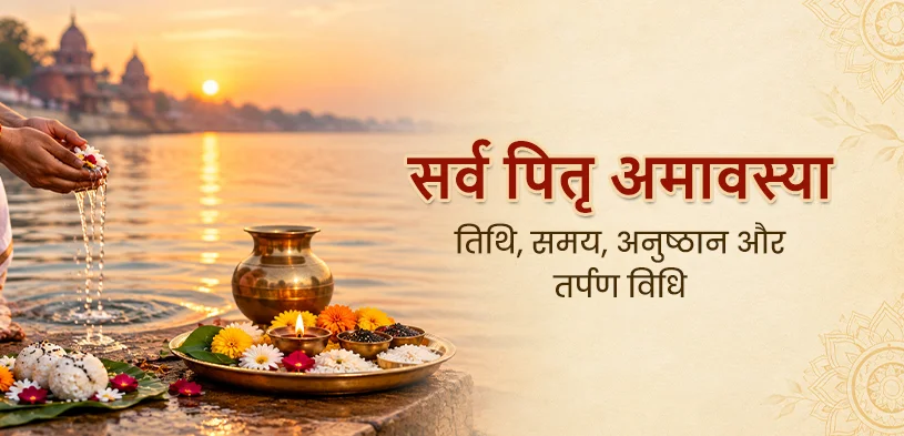 सर्व पितृ अमावस्या 2026: किस दिन समाप्त होगा श्राद्ध पक्ष, जानें तिथि, पूजा विधि और दान का महत्व