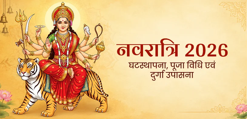 नवरात्रि 2026 : घटस्थापना का शुभ मुहूर्त, पूजा विधि और माँ दुर्गा की आराधना का महत्व