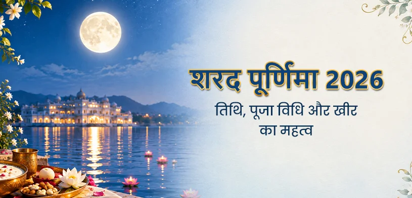शरद पूर्णिमा 2026: तिथि, पूजा विधि और खीर का महत्व