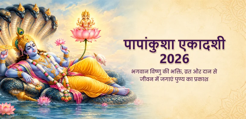 पापांकुशा एकादशी 2026: भगवान विष्णु की भक्ति, व्रत और दान से जीवन में जगाएं पुण्य का प्रकाश