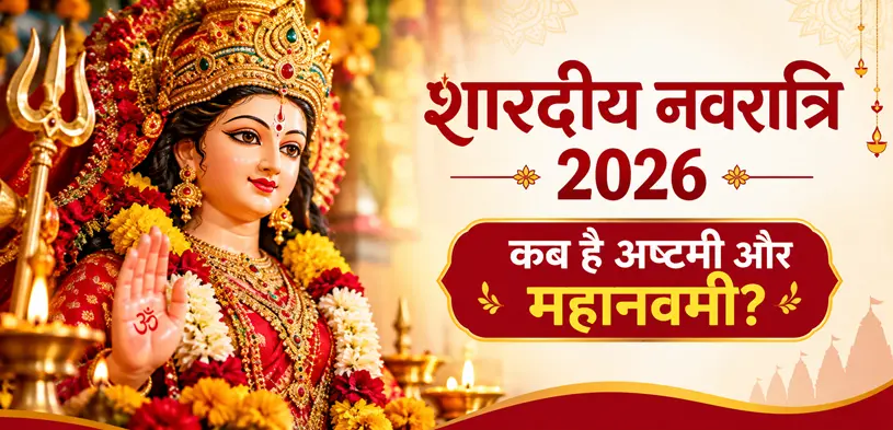 शारदीय नवरात्रि 2026: कब है अष्टमी और महानवमी? जानें नौ दिनों के शुभ रंग, पूजा विधि और सेवा का महत्व