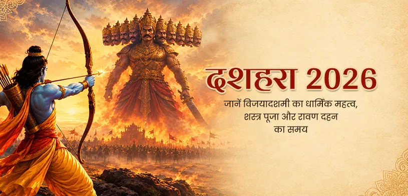 दशहरा 2026: जानें विजयादशमी का धार्मिक महत्व, शस्त्र पूजा और रावण दहन का समय