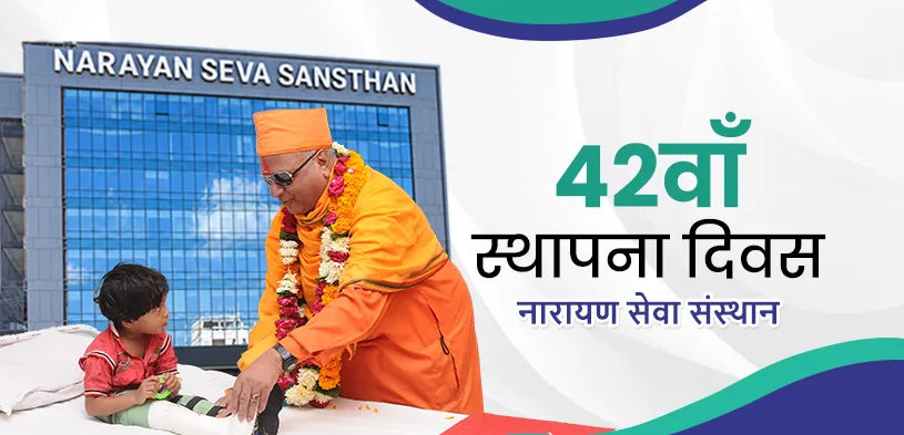 नारायण सेवा संस्थान स्थापना दिवस: 41 वर्षों की सेवा यात्रा, जहां नर सेवा ही नारायण सेवा है