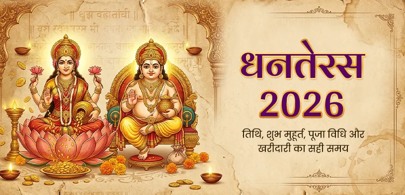 Dhanteras 2026 date