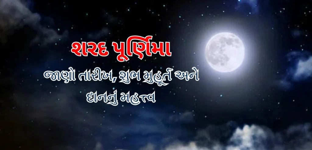 sharad punima 2025