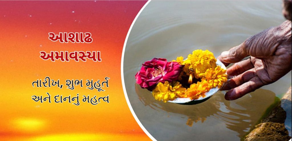 અષાઢ અમાવસ્યા