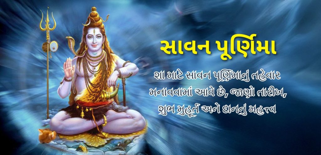 શ્રાવણ પૂર્ણિમા 2025