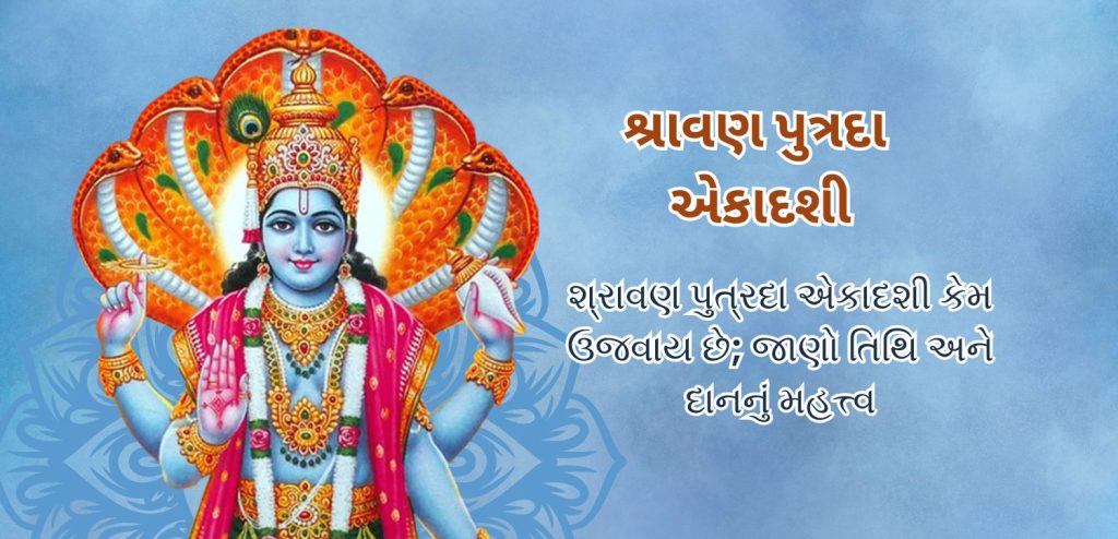 શ્રાવણ પુત્રદા એકાદશી 2025