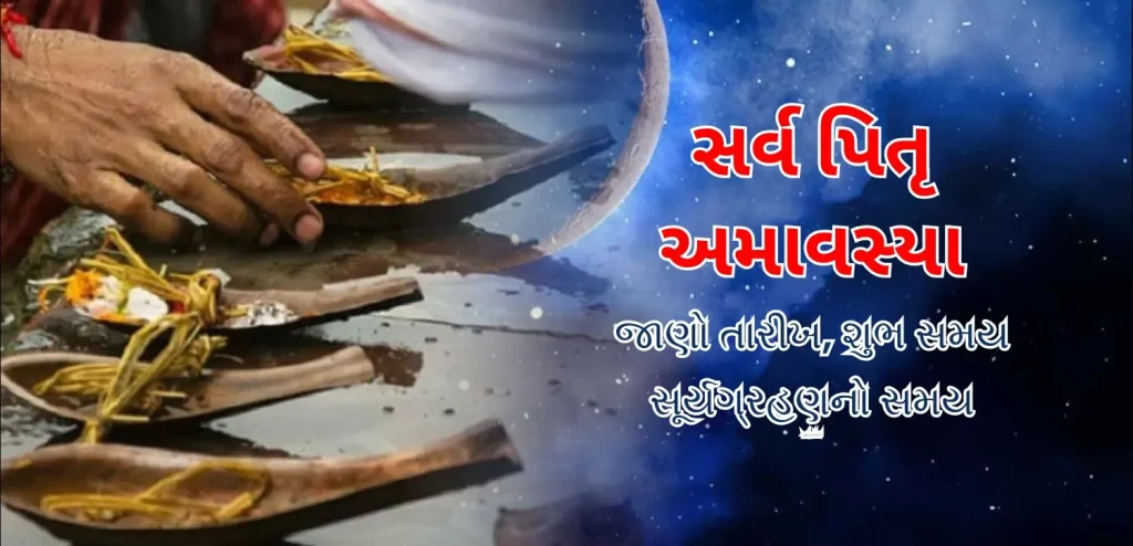 સર્વ પિતૃ અમાવસ્યા 2025