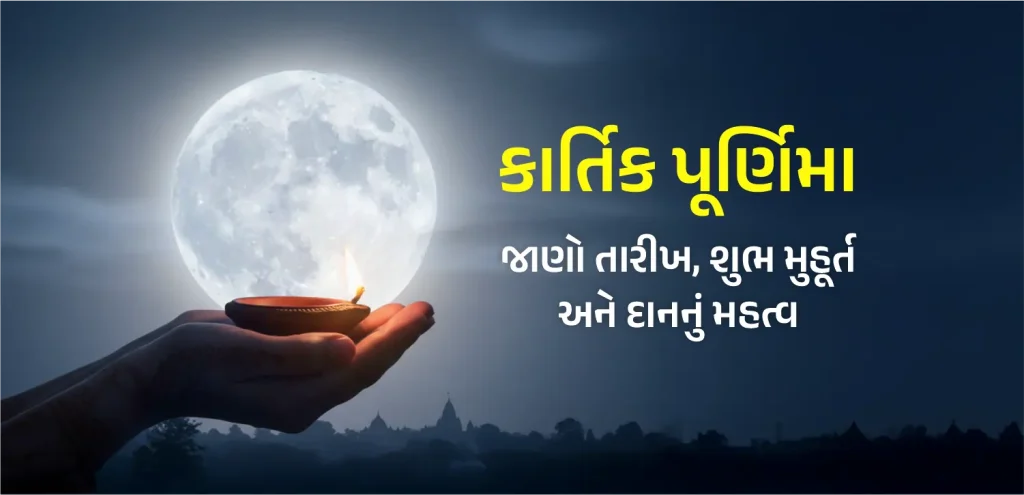 Kartik Purnima guj