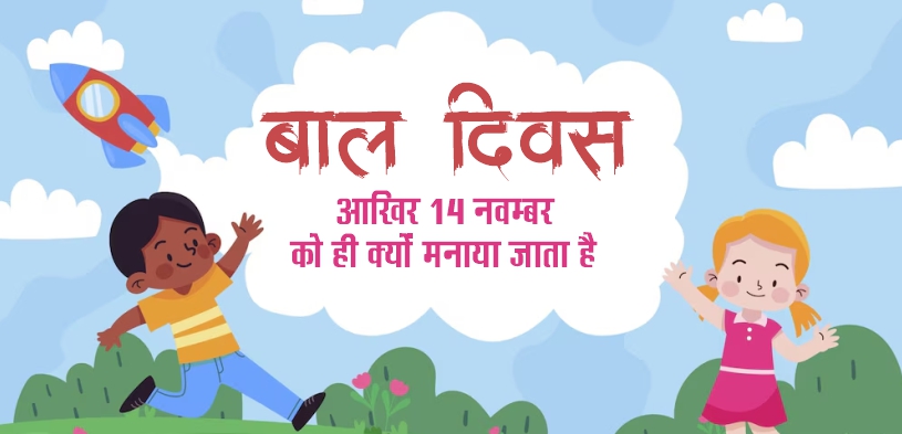 children's day 2024 why we celebrate?