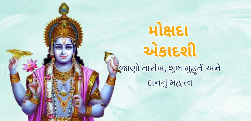 mokshada ekadashi 2025 date