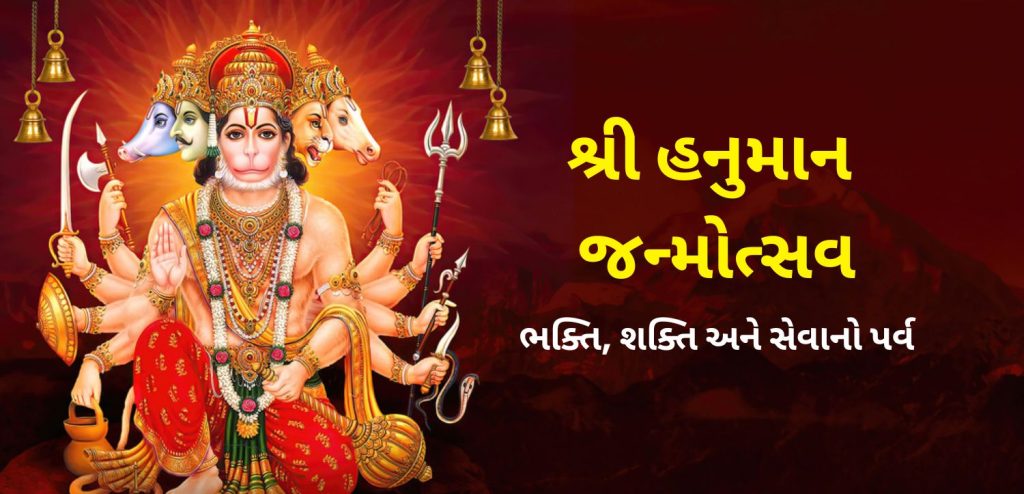 શ્રી હનુમાન જન્મોત્સવ