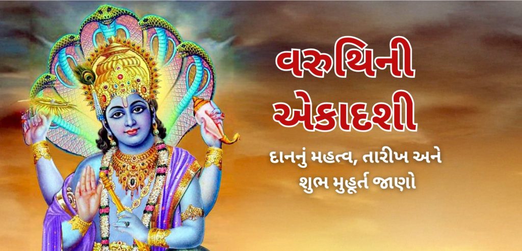 વરુતિની એકાદશી