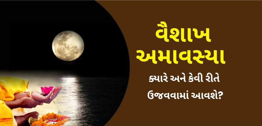 વૈશાખ અમાવસ્યા