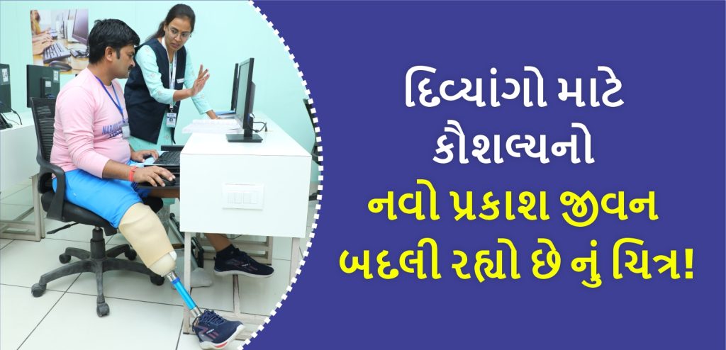 દિવ્યાંગ તાલીમ, વ્યવસાયિક તાલીમ, નારાયણ સેવા સંસ્થાન, મફત કૌશલ્ય વિકાસ
