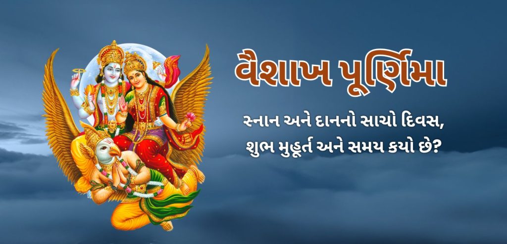 વૈશાખ પૂર્ણિમા