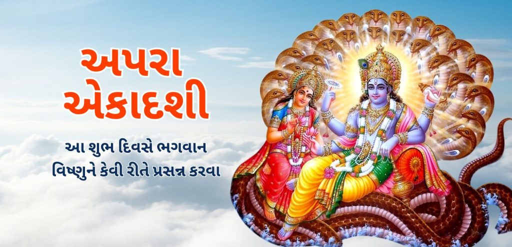 અપરા એકાદશી