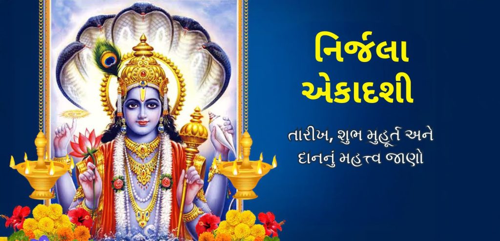 નિર્જળા એકાદશી 2025