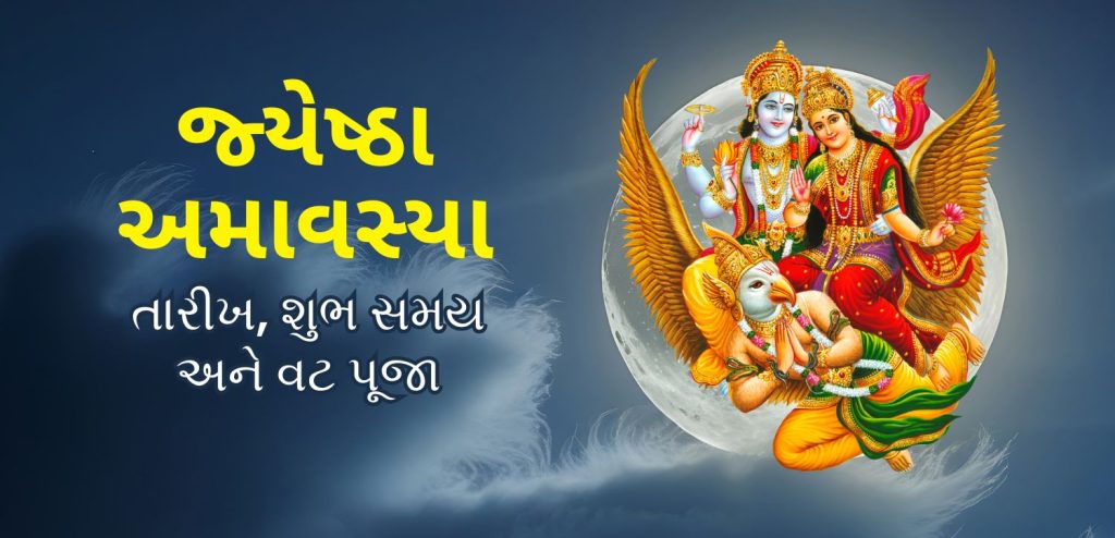 જ્યેષ્ઠ અમાવસ્યા