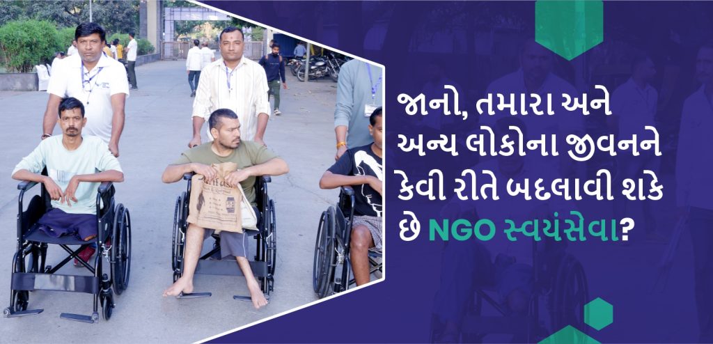 NGO સ્વયંસેવા દ્વારા સમાજમાં બદલાવ લાવવા માટે સ્વયંસેવક
