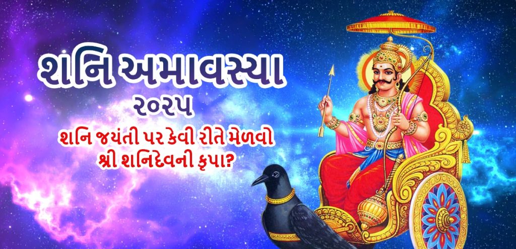 shani jayanti 2025 date