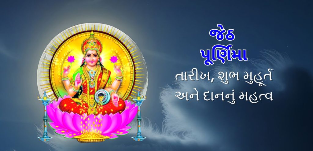 jyeshtha purnima 2025 date
