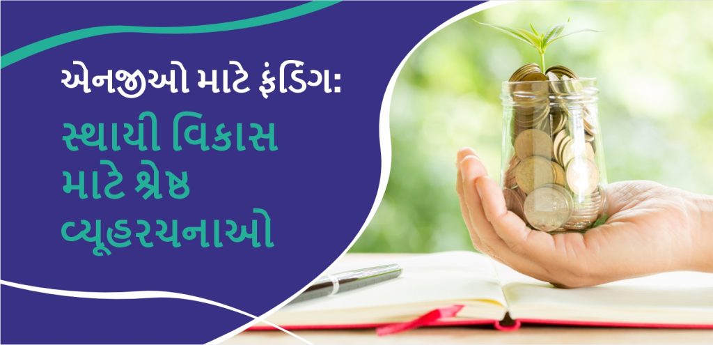 એનજીઓ માટે ફંડિંગ: સ્થાયી વિકાસ માટે શ્રેષ્ઠ વ્યૂહરચનાઓ