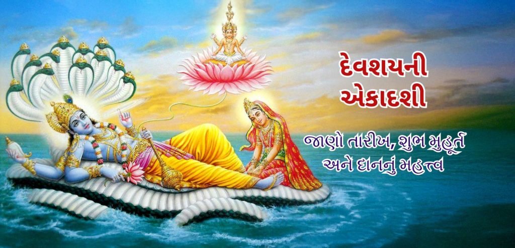 દેવશયની એકાદશી 2025